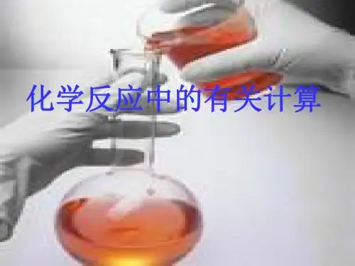 化学反应中的有关计算