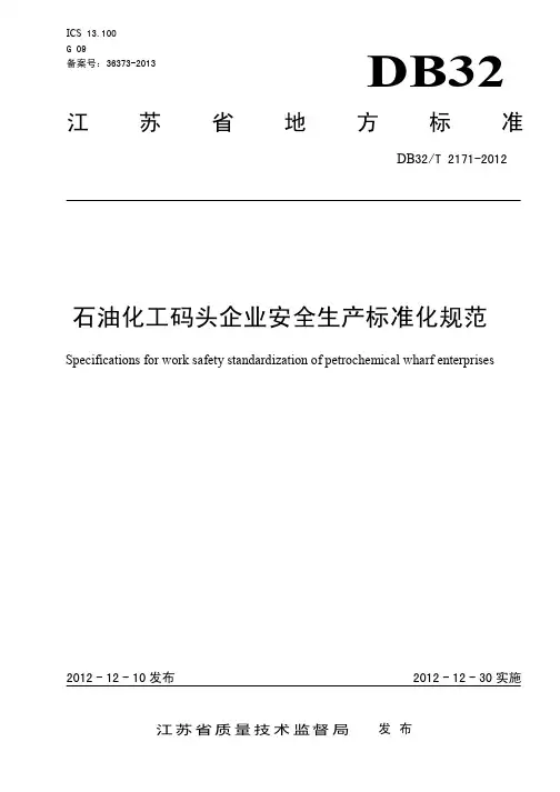 DB32∕T 2171-2012 石油化工码头企业安全生产标准化规范