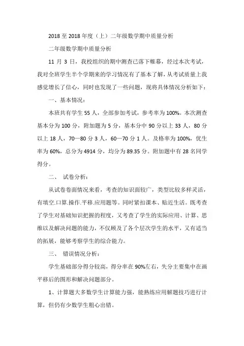 最新-2018至2018年度(上)二年级数学期中质量分析 精品