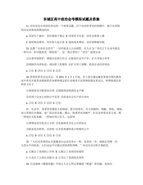 东城区高中政治会考模拟试题及答案