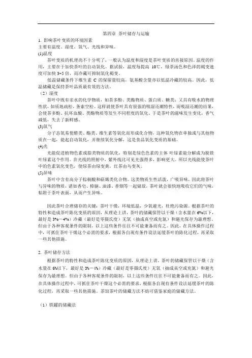 第四章 茶叶储存与运输