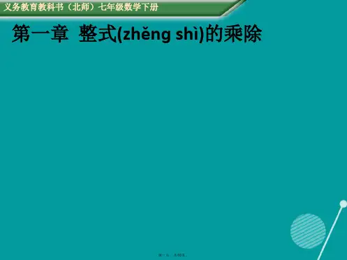 七年级数学下册1.4多项式乘以多项式课件(新版)北师大版