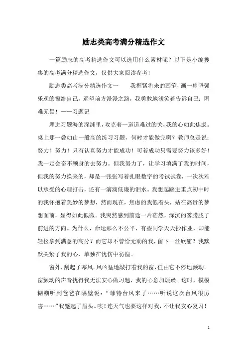 励志类高考满分精选作文