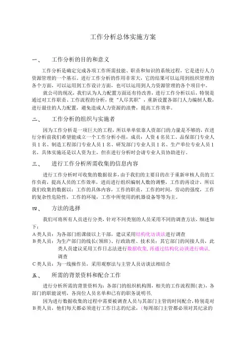 工作分析总体实施方案