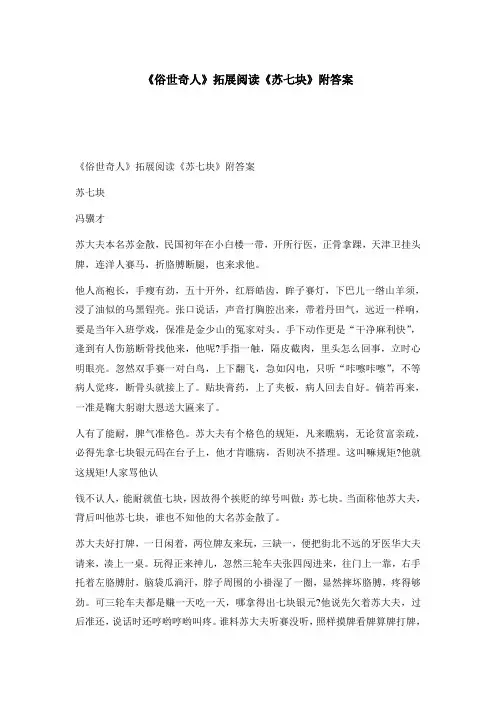 《俗世奇人》拓展阅读《苏七块》附答案