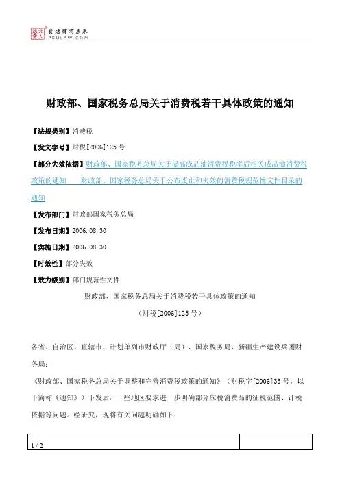 财政部、国家税务总局关于消费税若干具体政策的通知