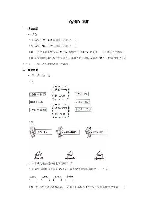 【小学】冀教版数学三年级上册第一单元《估算》一课一练含答案