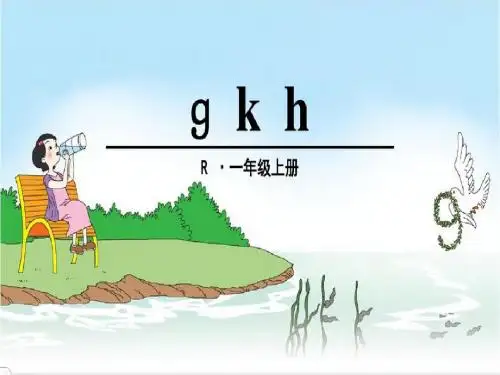2016一年级上册拼音⑤g k h