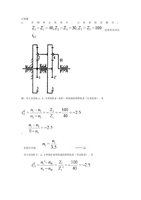 轮系计算题