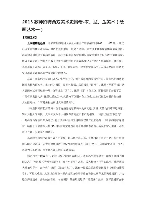 2015教师招聘西方美术史备考-宋、辽、金美术(绘画艺术一)