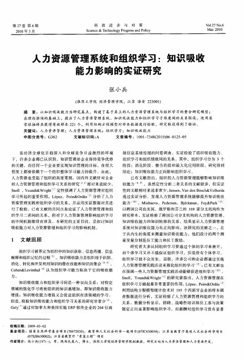 人力资源管理系统和组织学习：知识吸收能力影响的实证研究