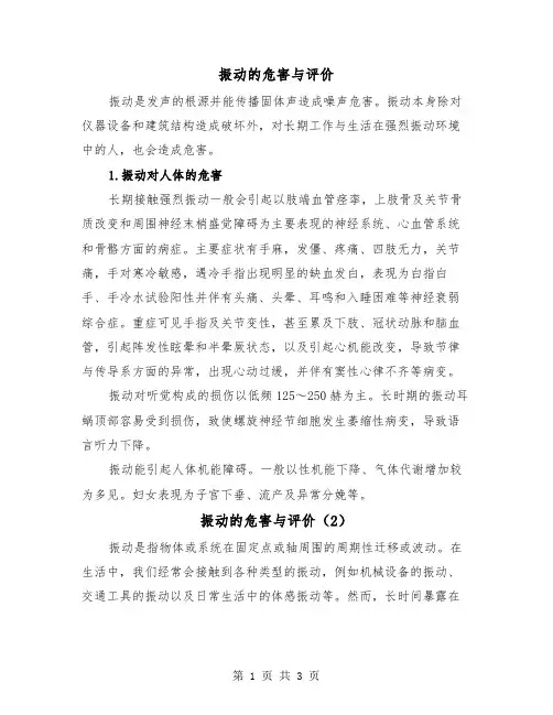 振动的危害与评价(2篇)