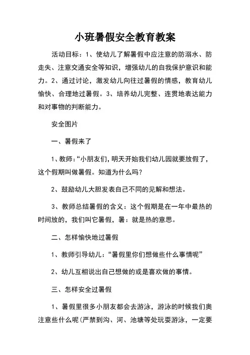 小班暑假安全教育教案