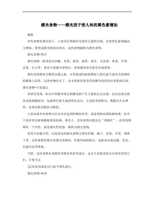 感光食物——感光因子使人体的黑色素增加