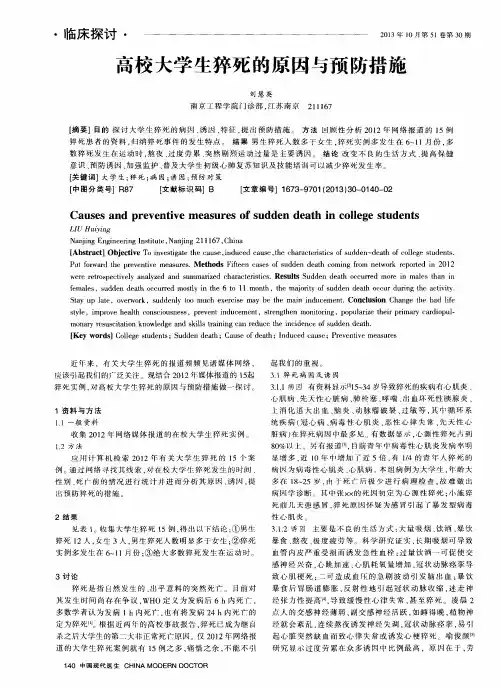 高校大学生猝死的原因与预防措施