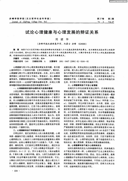 试论心理健康与心理发展的辩证关系