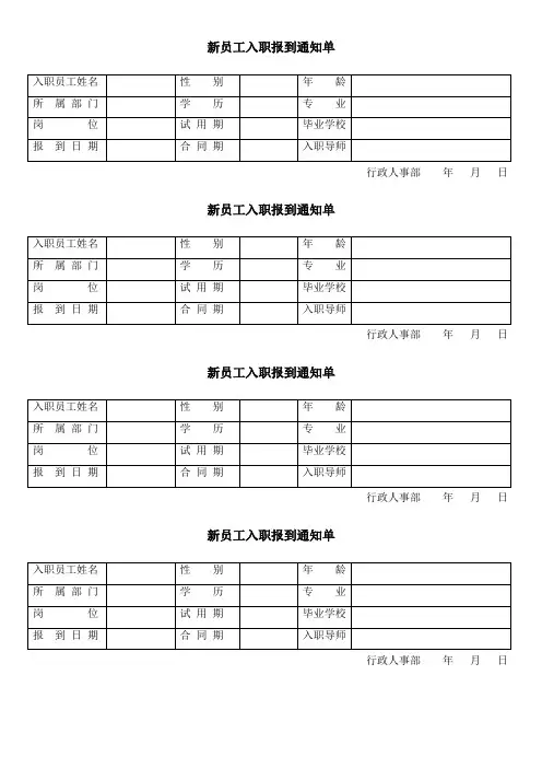 新员工入职报到通知单