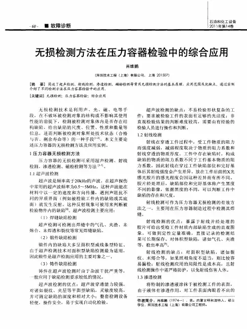 无损检测方法在压力容器检验中的综合应用