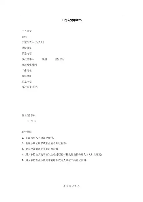 工伤认定申请书(单位用)