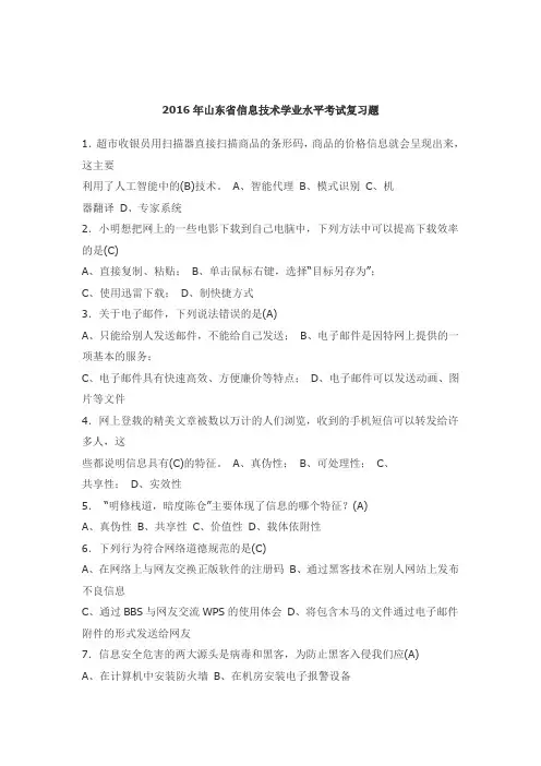 2016年山东省信息技术学业水平考试复习题