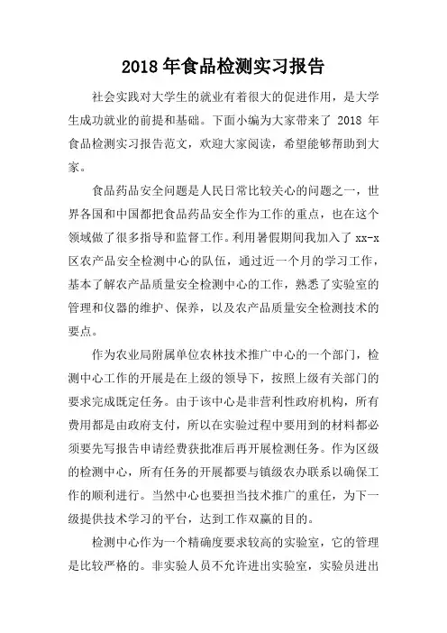 2018年食品检测实习报告