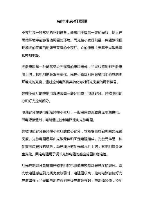 光控小夜灯原理