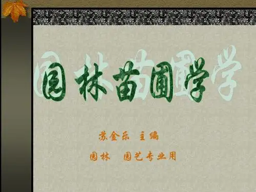 园林苗圃学1
