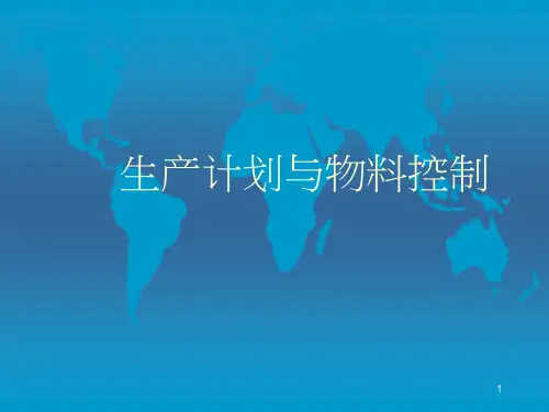 生产计划与物料控制