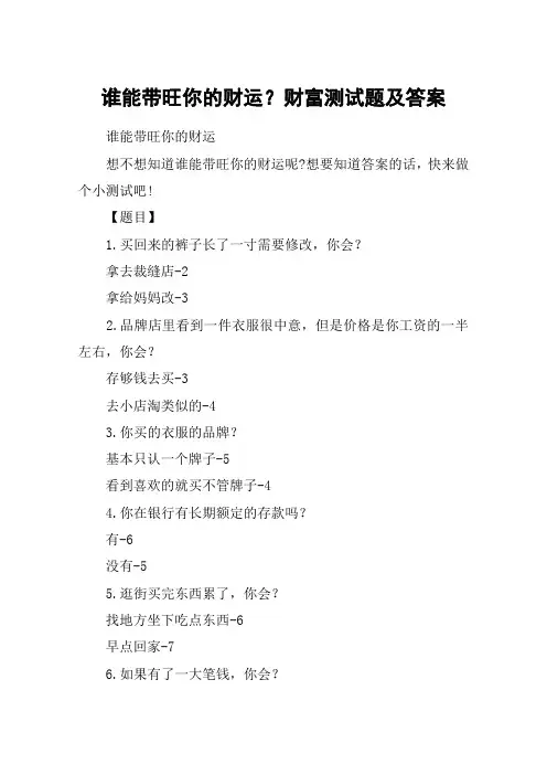 谁能带旺你的财运？财富测试题及答案