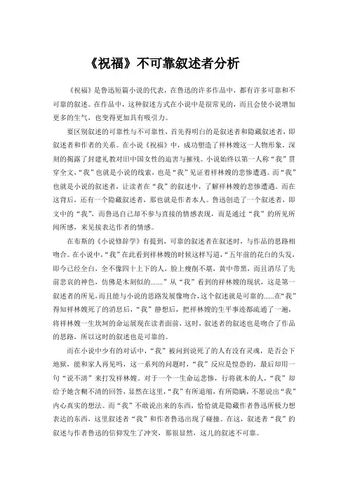 《祝福》不可靠叙述者分析