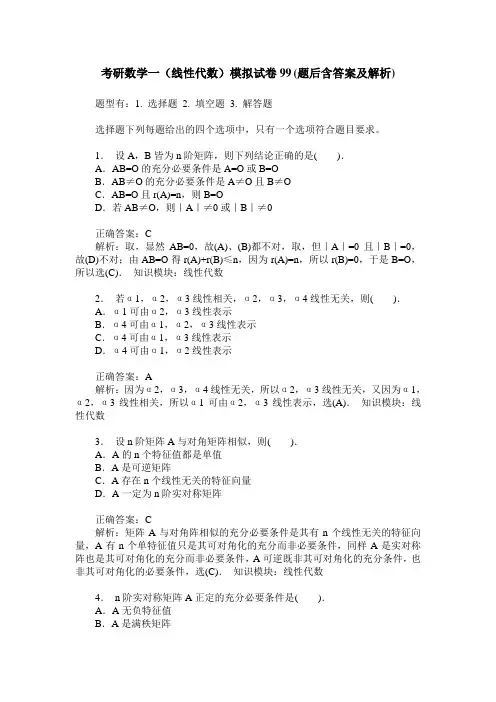 考研数学一(线性代数)模拟试卷99(题后含答案及解析)