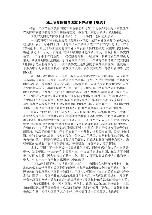 国庆节爱国教育国旗下讲话稿【精选】