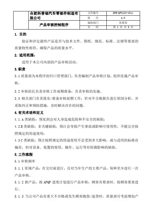 产品审核控制程序