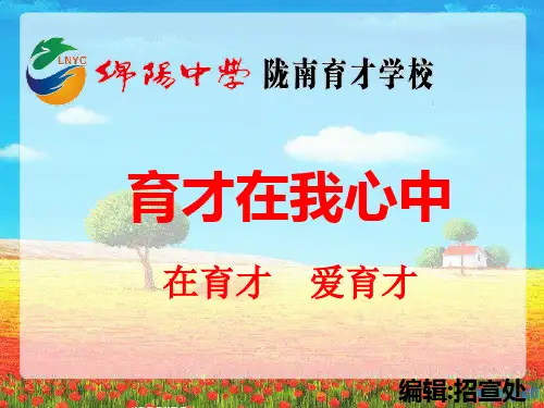 爱校教育(在育才,爱育才)