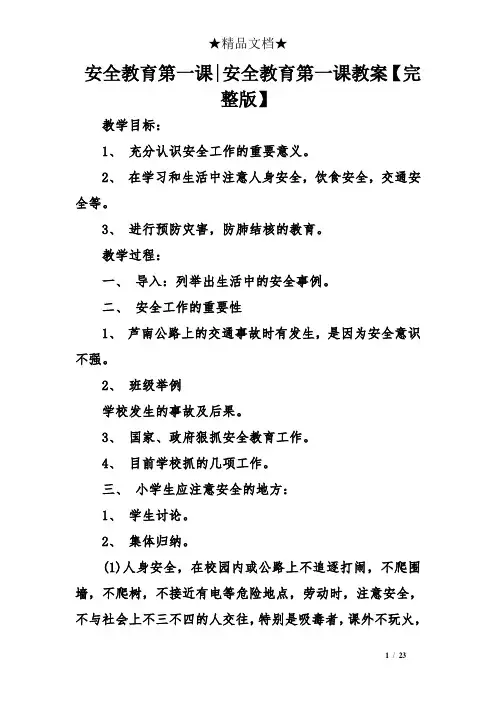 安全教育第一课-安全教育第一课教案【完整版】