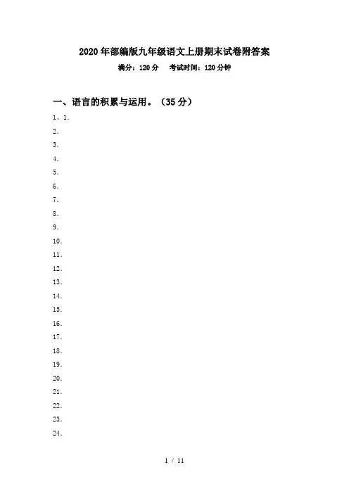 2020年部编版九年级语文上册期末试卷附答案