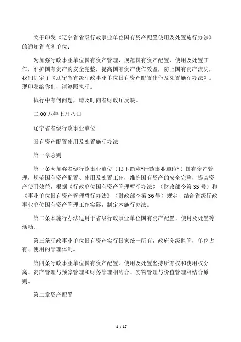 辽宁省省级行政事业单位国有资产配置使用及处置施行办法