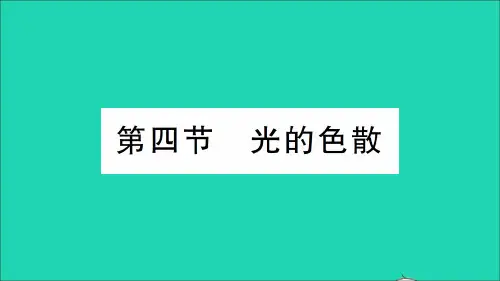 八年级物理上册第四章多彩的光第四节光的色散作业课件沪科版.ppt