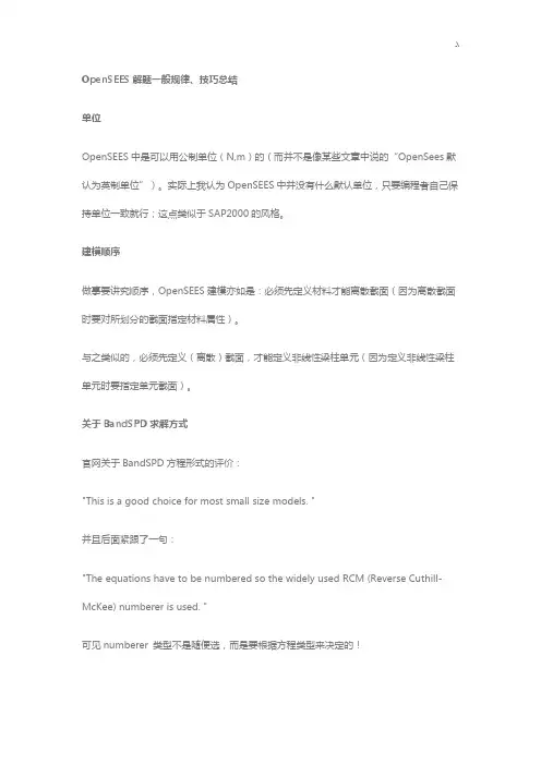 opensees解题技巧窍门