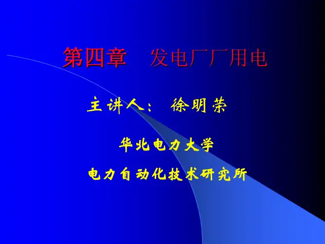 第四章  发电厂厂用电