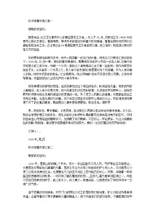 2020针对疫情思想汇报2篇