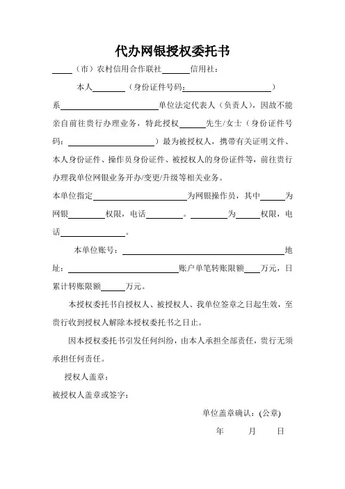 代办网银授权委托书
