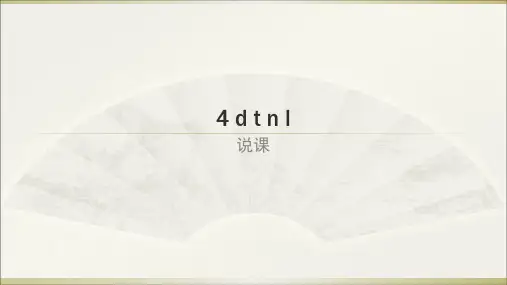一年级上册语文课件-汉语拼音4《d t n l》说课 人教部编版 (共17张PPT)