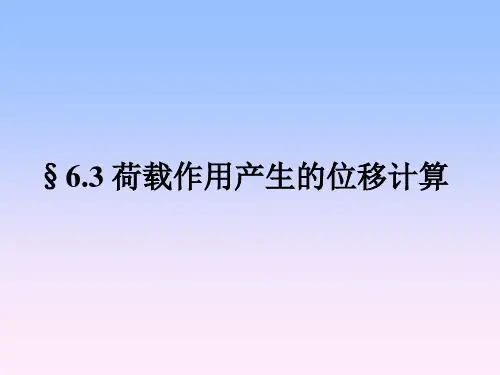 第六章2 静定结构的位移计算