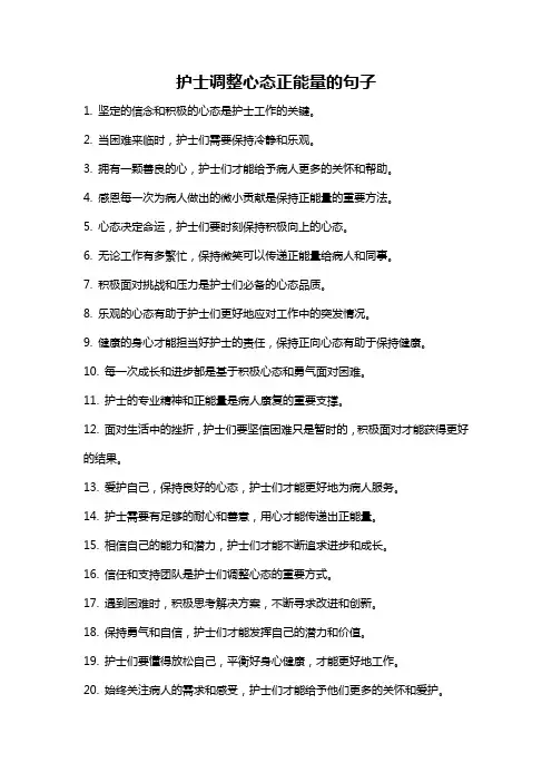 护士调整心态正能量的句子