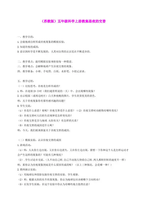 五年级科学上册 昼夜的交替2教案 苏教版
