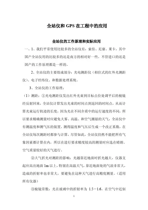 全站仪的工作原理和实际应用