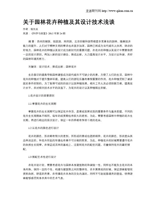 关于园林花卉种植及其设计技术浅谈