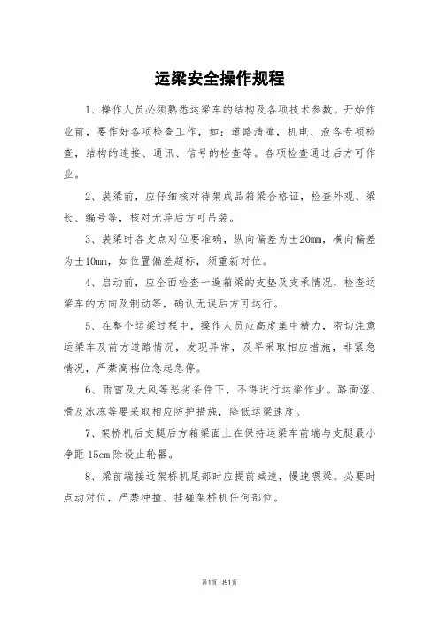 运梁安全操作规程