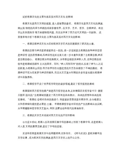 2、试析希腊文化的主要内容及其对西方文化的影响(精)